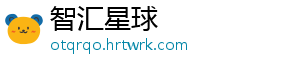 智汇星球
